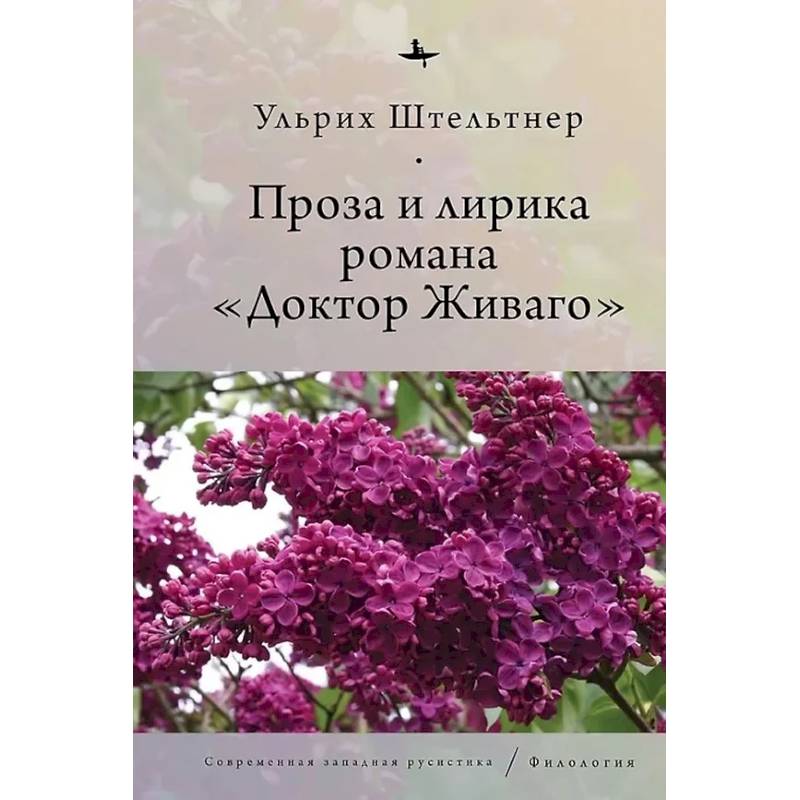 Фото Проза и лирика романа Доктор Живаго