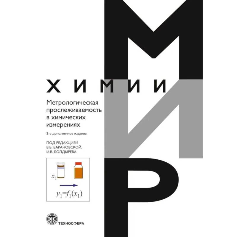 Фото Метрологическая прослеживаемость в химических измерениях. 2-е изд., доп