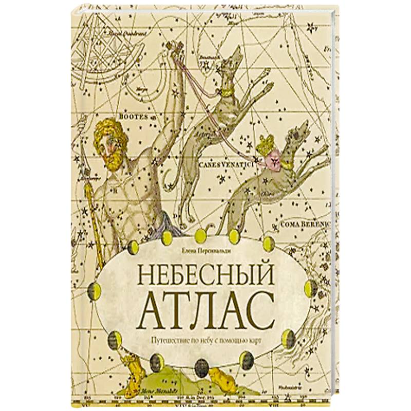 Фото Небесный атлас. Путешествие по небу с помощью карт