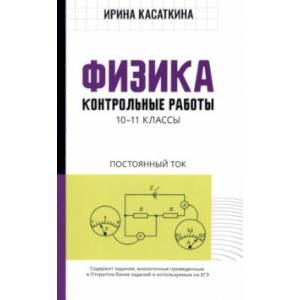 Фото Физика. Контрольные работы. Постоянный ток. 10-11 классы