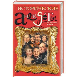 Фото Исторические анекдоты из русской жизни