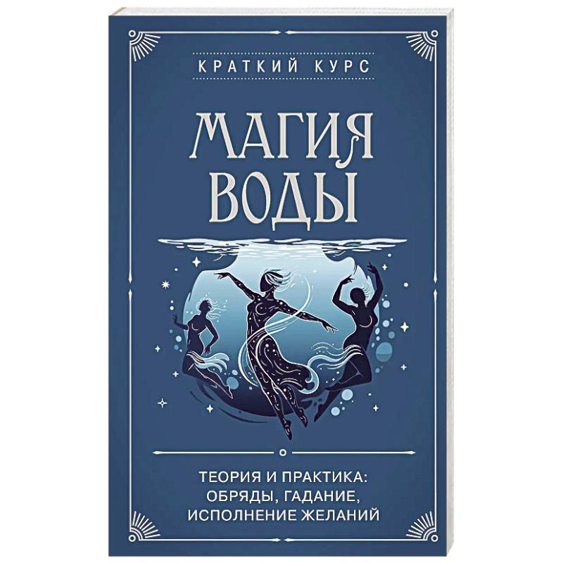 Фото Магия воды. Теория и практика: обряды, гадание, исполнение желаний