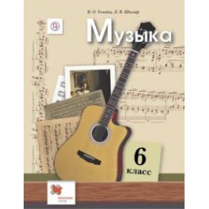 Фото Музыка. 6 класс. Учебник