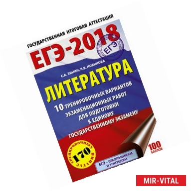 Фото ЕГЭ-18. Литература. 10 тренировочных вариантов экзаменационных работ