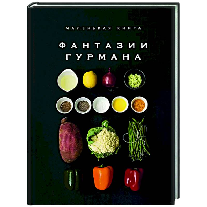 Фото Маленькая книга. Фантазии гурмана