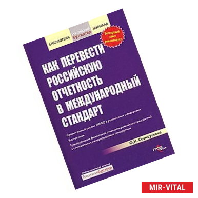 Фото Как перевести российскую отчетность в международный стандарт.