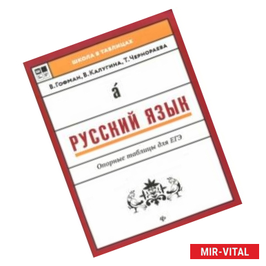 Фото Русский язык. Опорные таблицы для ЕГЭ