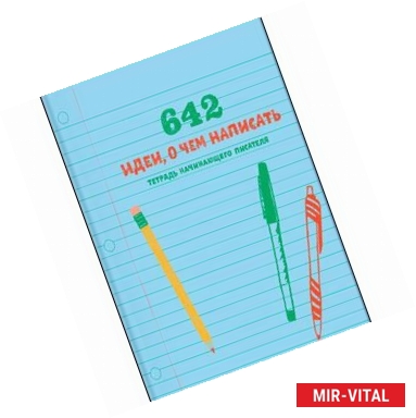 Фото 642 идеи, о чем написать. Тетрадь начинающего писателя 
