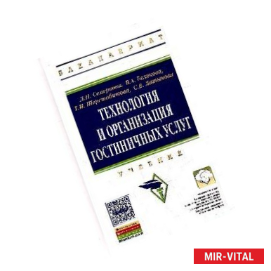 Фото Технология и организация гостиничных услуг. Учебник