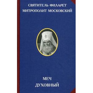 Фото Меч духовный