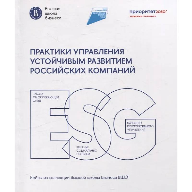 Фото Практики управления устойчивым развитием российских компаний