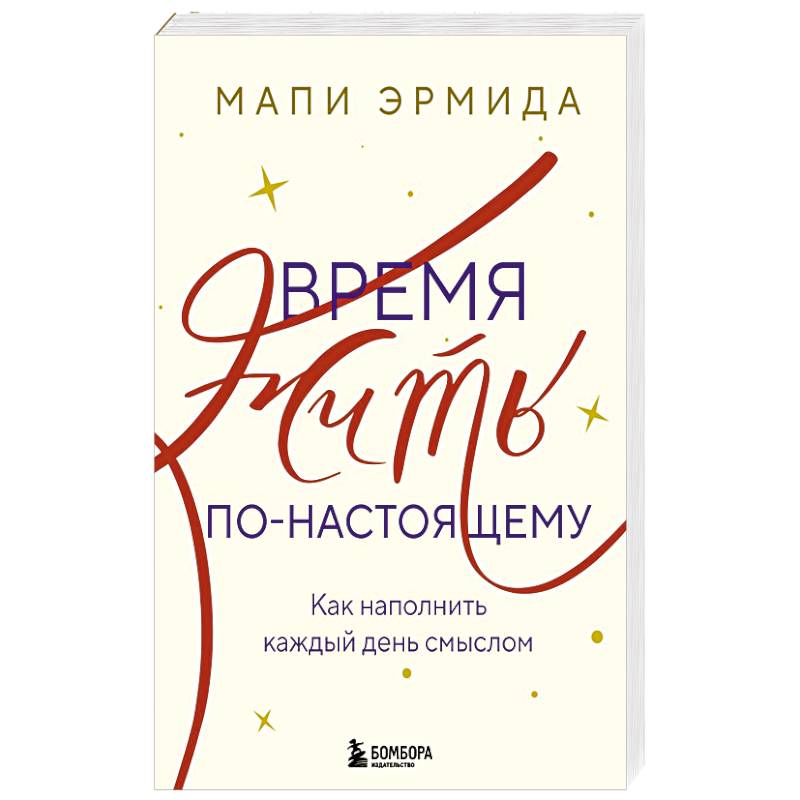 Фото Время жить по-настоящему. Как наполнить каждый день смыслом