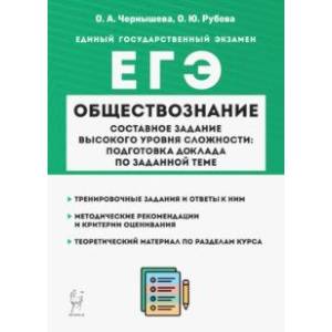 Фото ЕГЭ Обществознание. Составное задание высокого уровня сложности. Подготовка доклада по заданной теме