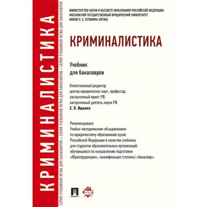 Фото Криминалистика. Учебник для бакалавров