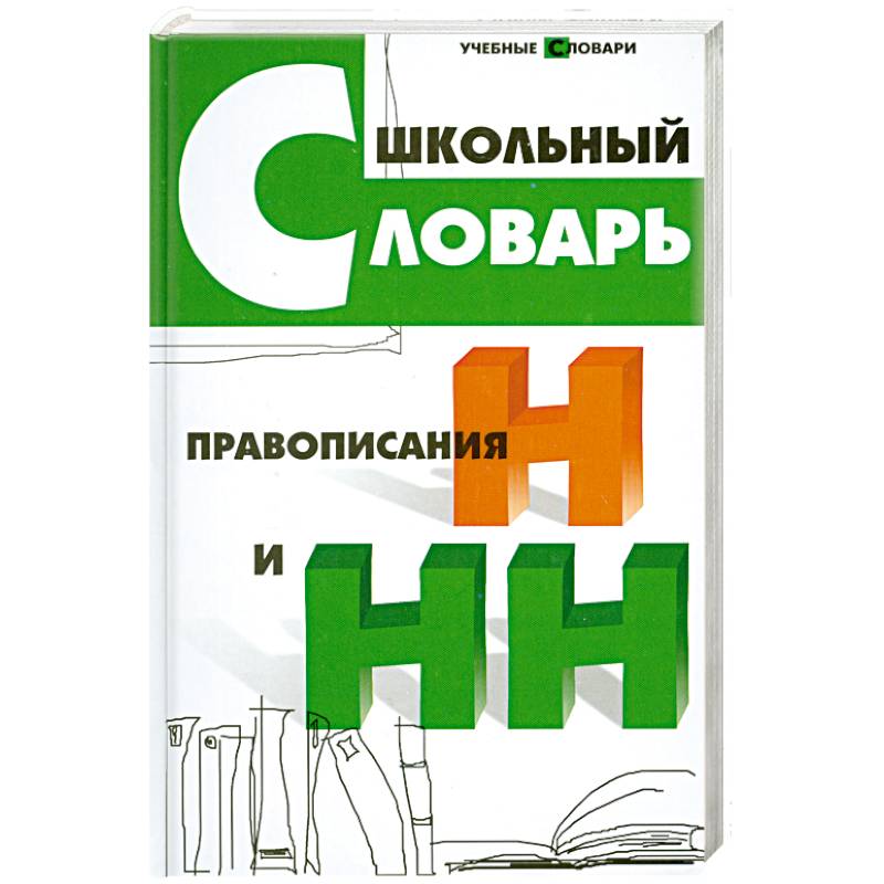 Фото Школьный словарь правописания Н и НН