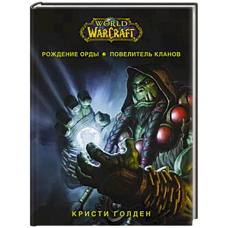 Фото World of Warcraft. Рождение Орды: Повелитель кланов