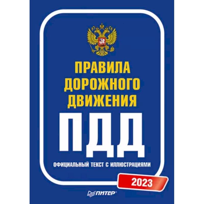 Фото Правила дорожного движения. 2023. Официальный текст с иллюстрациями