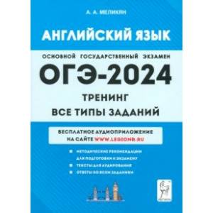 Фото ОГЭ-2024. Английский язык. 9-й класс. Тренинг. Все типы заданий