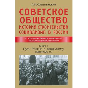 Фото Советское общество. История строительства социализма в России. Книга 1