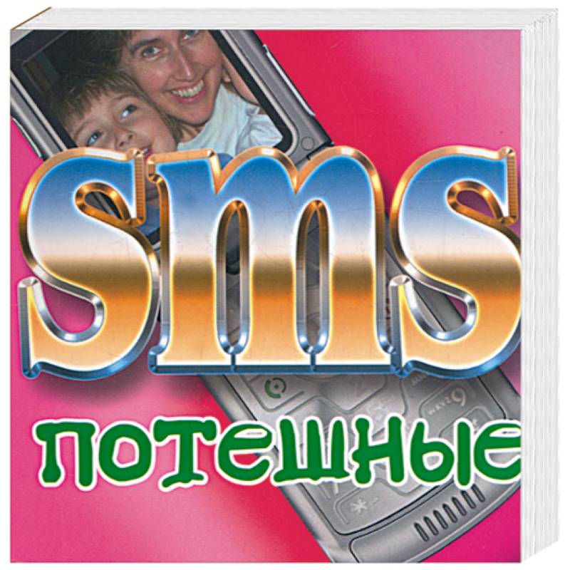 Фото SMS потешные