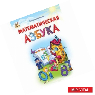 Фото Математическая азбука