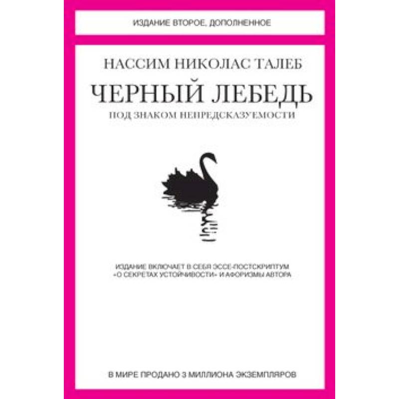 Фото Черный лебедь. Под знаком непредсказуемости