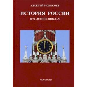 Фото История России в 72-летних циклах