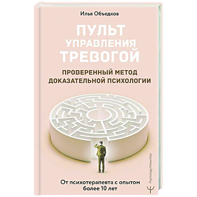 Фото Пульт управления тревогой. Проверенный метод доказательной психологии. От психотерапевта с опытом более 10 лет
