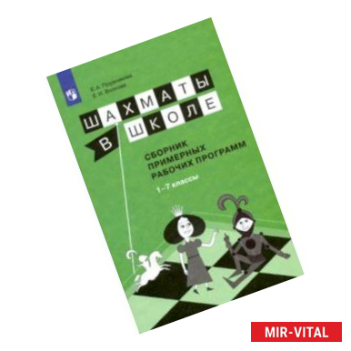 Фото Шахматы в школе. 1-7 классы. Сборник примерных рабочих программ. ФГОС