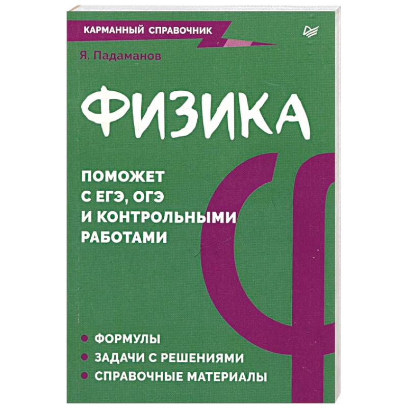 Фото Физика. Карманный справочник