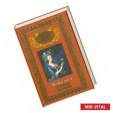 Фото Великие мысли великих женщин