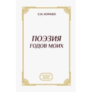 Фото Поэзия годов моих