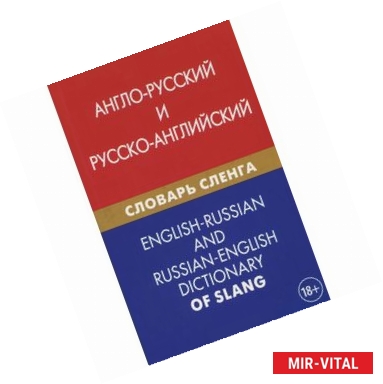 Фото Англо-русский и русско-английский словарь сленга