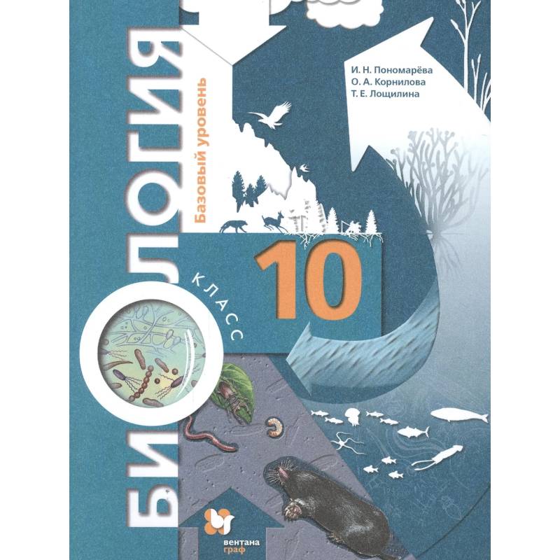 Фото Биология. 10 класс. Учебник. Базовый уровень