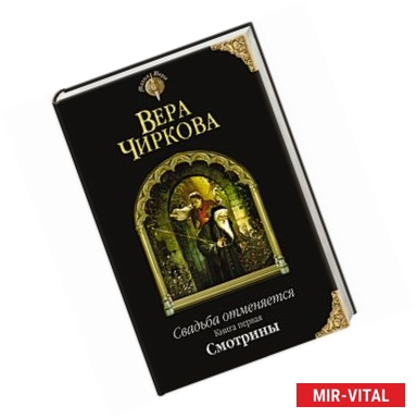 Фото Свадьба отменяется. Книга первая. Смотрины