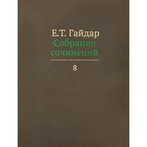 Фото Собрание сочинений. В 15 томах. Том 8