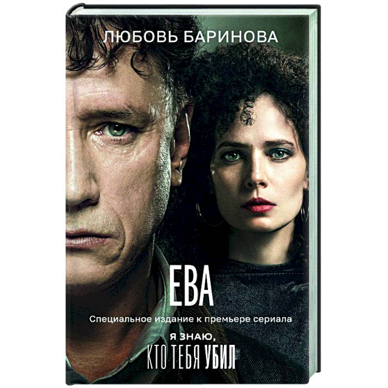Фото Ева. Я знаю, кто тебя убил