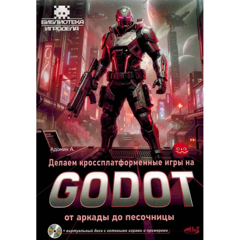 Фото Делаем кроссплатформенные игры на Godot: от аркады до песочницы + виртуальный диск с готовыми играми и примерами