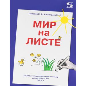 Фото Мир на листе. Тетрадь для подготовки к письму. 4-5 лет. Часть 1