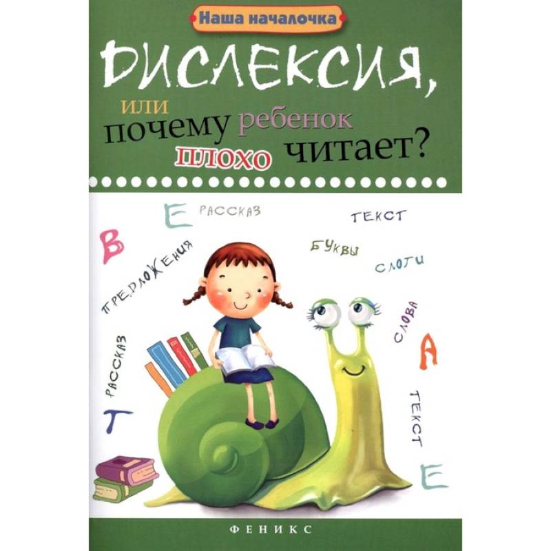 Фото Дислексия, или Почему ребенок плохо читает?