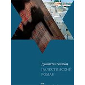 Фото Палестинский роман
