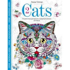 Фото Cats-2. Творческая раскраска замурчательных котиков
