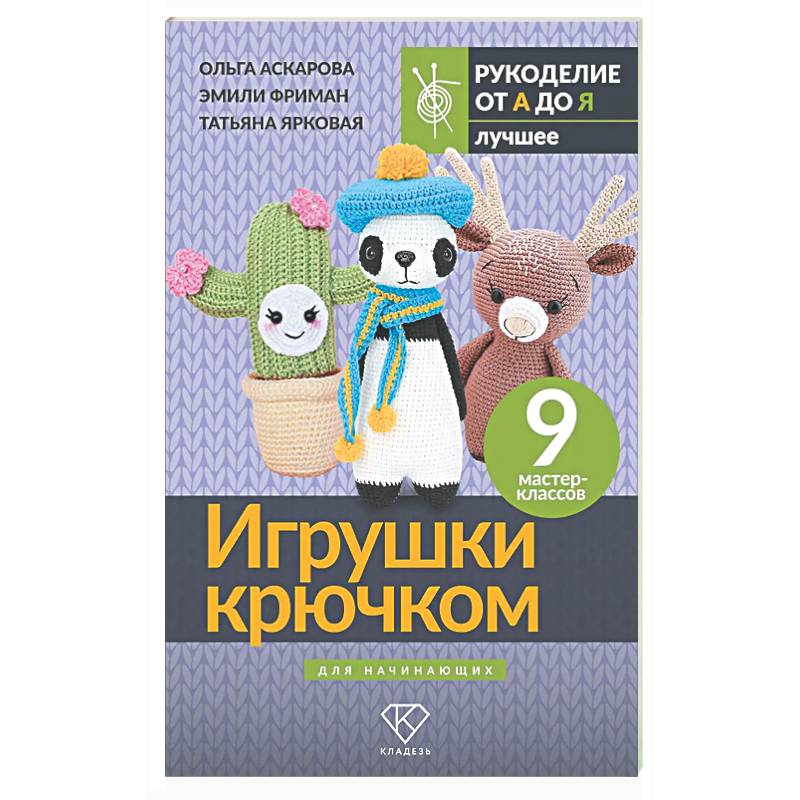 Фото Игрушки крючком для начинающих. 9 мастер-классов