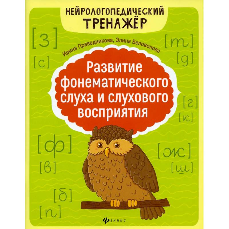 Фото Развитие фонематического слуха и слухового восприятия. 5-е издание