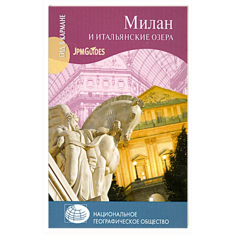 Фото Милан и итальянские озера