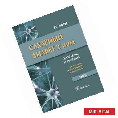 Фото Сахарный диабет 2 типа. Проблемы и решения. Учебное пособие