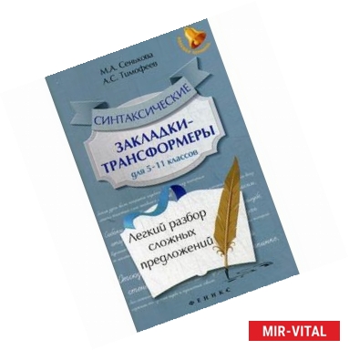 Фото Синтаксические закладки-трансформеры для 5-11 классов.