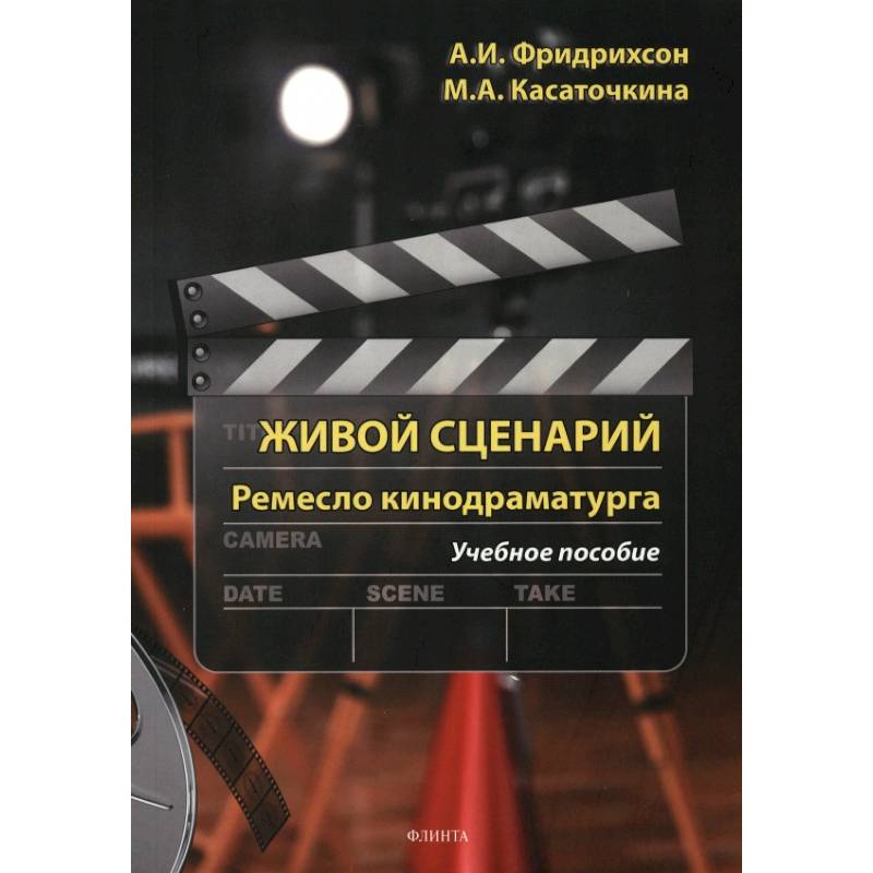 Фото Живой сценарий. Ремесло кинодраматурга. Учебное пособие