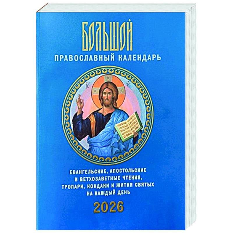 Фото Большой православный календарь. Евангельские, апостольские и ветхозаветные чтения, тропари, кондаки и жития святых на каждый день. 2026 год