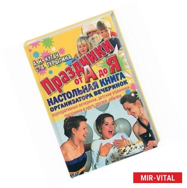 Фото Праздники от А до Я. Настольная книга организатора вечеринок